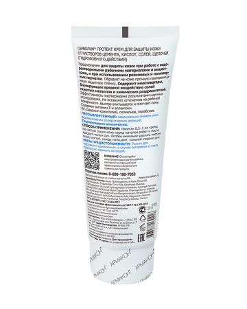 Крем защитный Армакон СЕРВОЛИН ПРОТЕКТ гидрофобный 100 мл (х50)