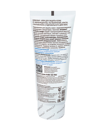 Крем "Серволин" гидрофильный (Армакон), туба 100 мл (х1х50)